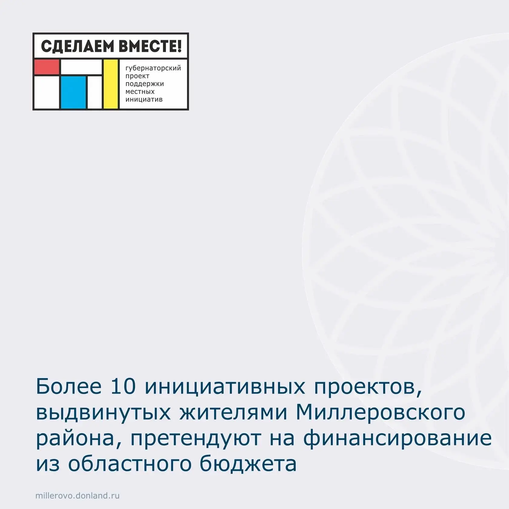 Завершен сбор инициатив, претендующих на финансирование из областного бюджета по губерн...