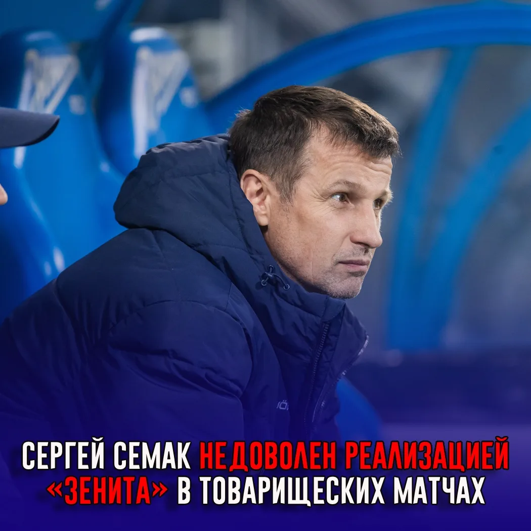 Семак недоволен реализацией «Зенита» в товарищеских матчах