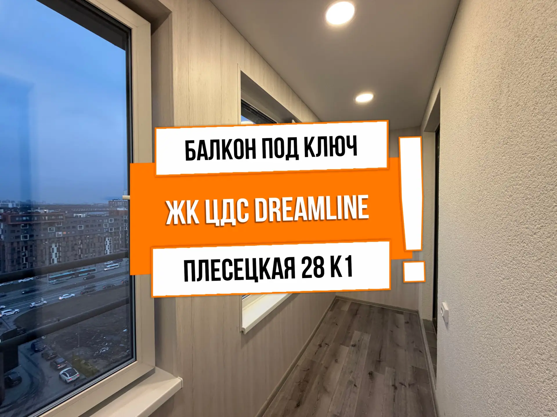 🔥 АНТ26400 ЖК ЦДС Dreamline

Адрес: г Санкт-Петербург, ул Плесецкая, д 28 к 1

Задача: Теплый балко