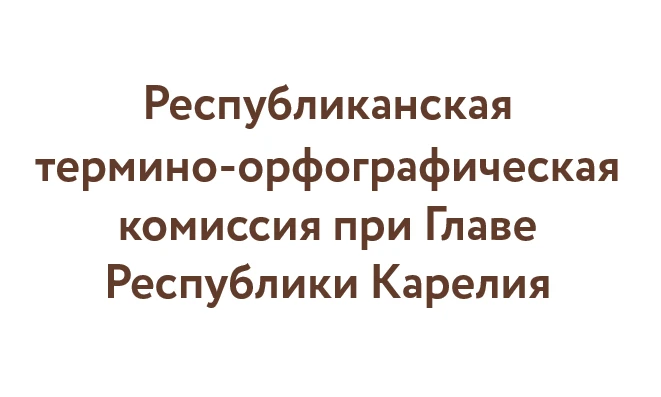 В Республике Карелия отмечается устойчивый рост интереса к использованию карельского и вепсского язы