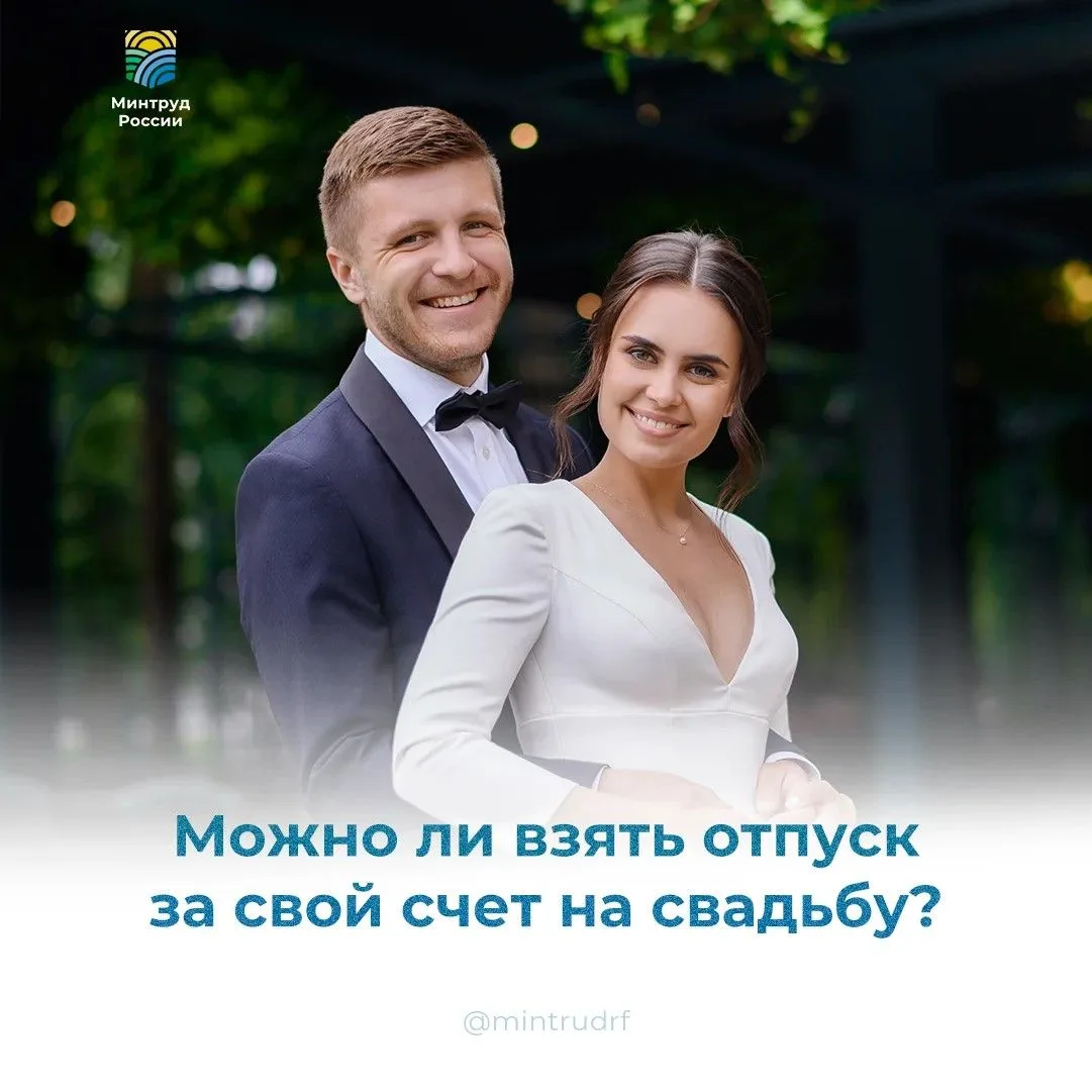 Планируете свадьбу? Вы можете взять отпуск за свой счет

💍 Летом традиционно начинается сезон сваде
