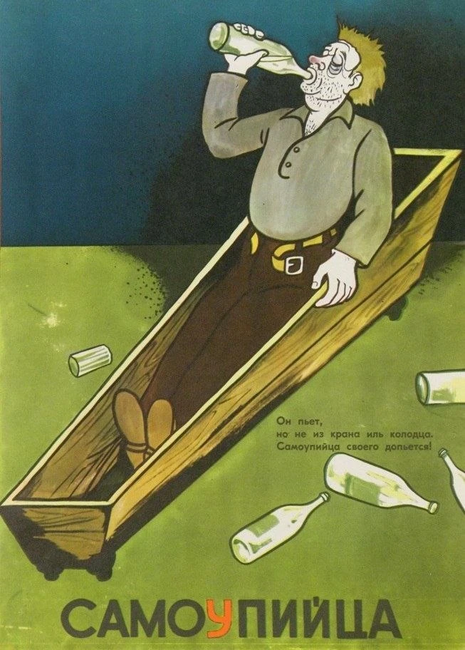 Он пьёт, но не из крана иль колодца. Самоупийца своего допьётся!. 1980 г. 🗿
