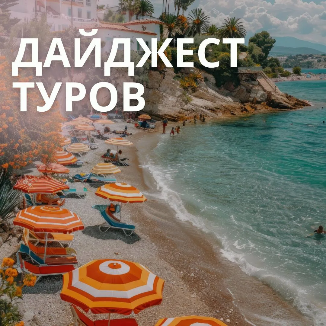 Дайджест с ближайшими вылетами из Уфы✈️