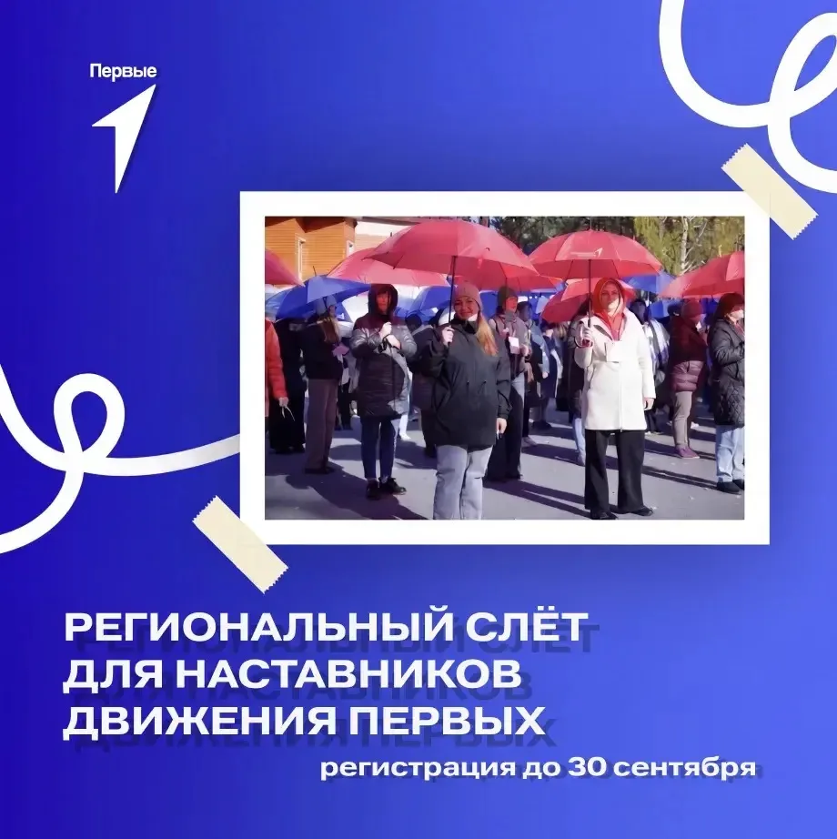Продолжается приём заявок на Региональный слёт для наставников Движения Первых Тюменско...