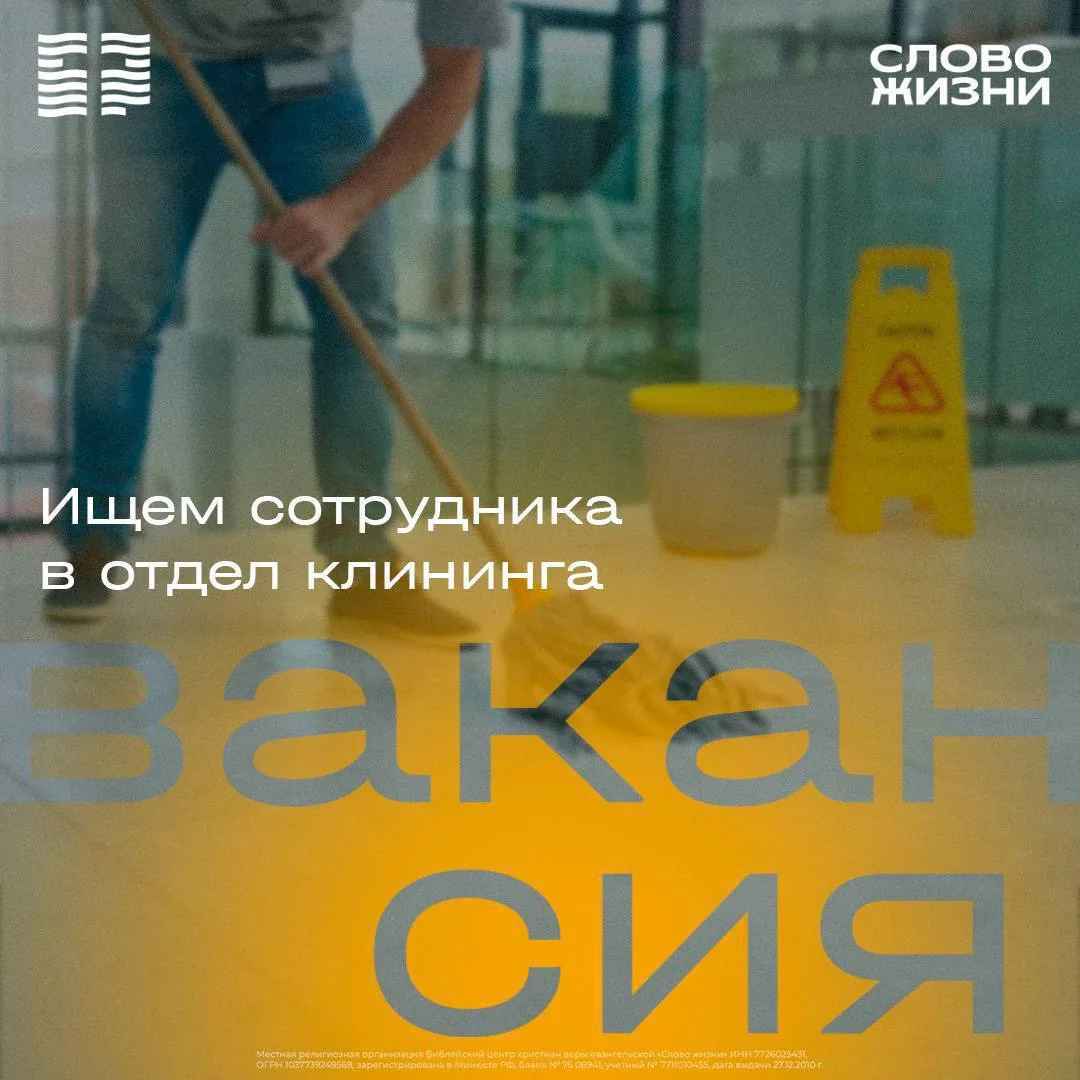 Ищем работников в команду церкви «Слово жизни» Москва на вакансию: