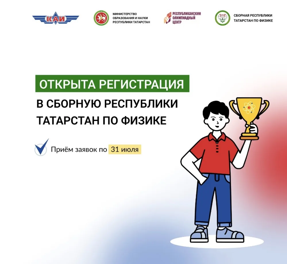 Напоминаем о сборной Республики Татарстан по физике!

До закрытия регистрации осталось всего 9 дней.