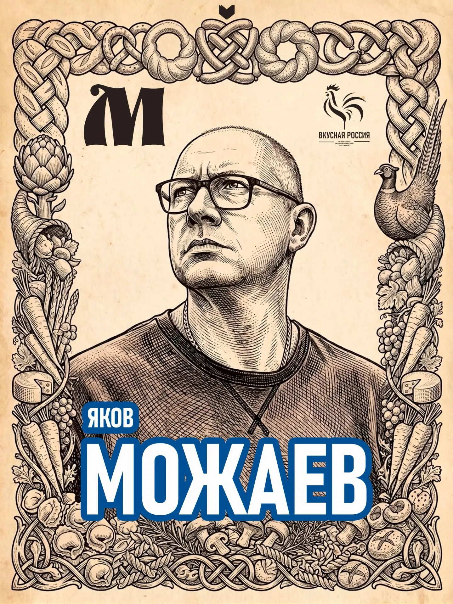 Начинаем листать азбуку литературно-гастрономического фестиваля "Вкусная Россия", котор...