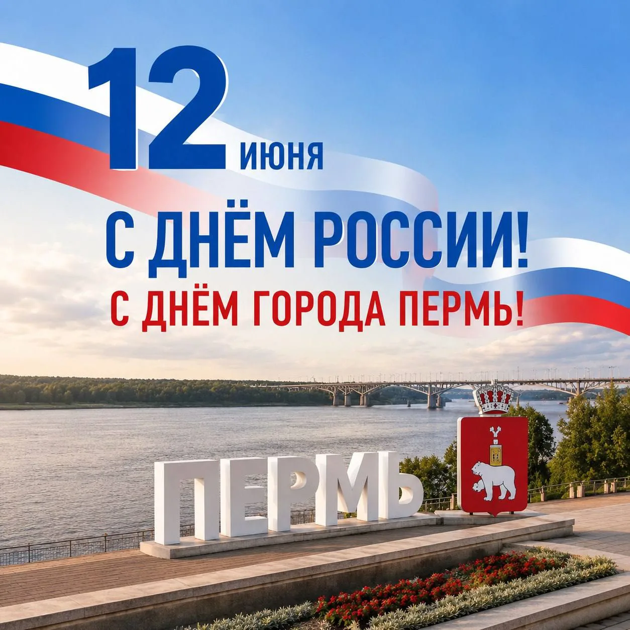 Поздравляю с Днём России и Днём города Перми! 🇷🇺 

Мира, благополучия, путешествий, уверенности в 