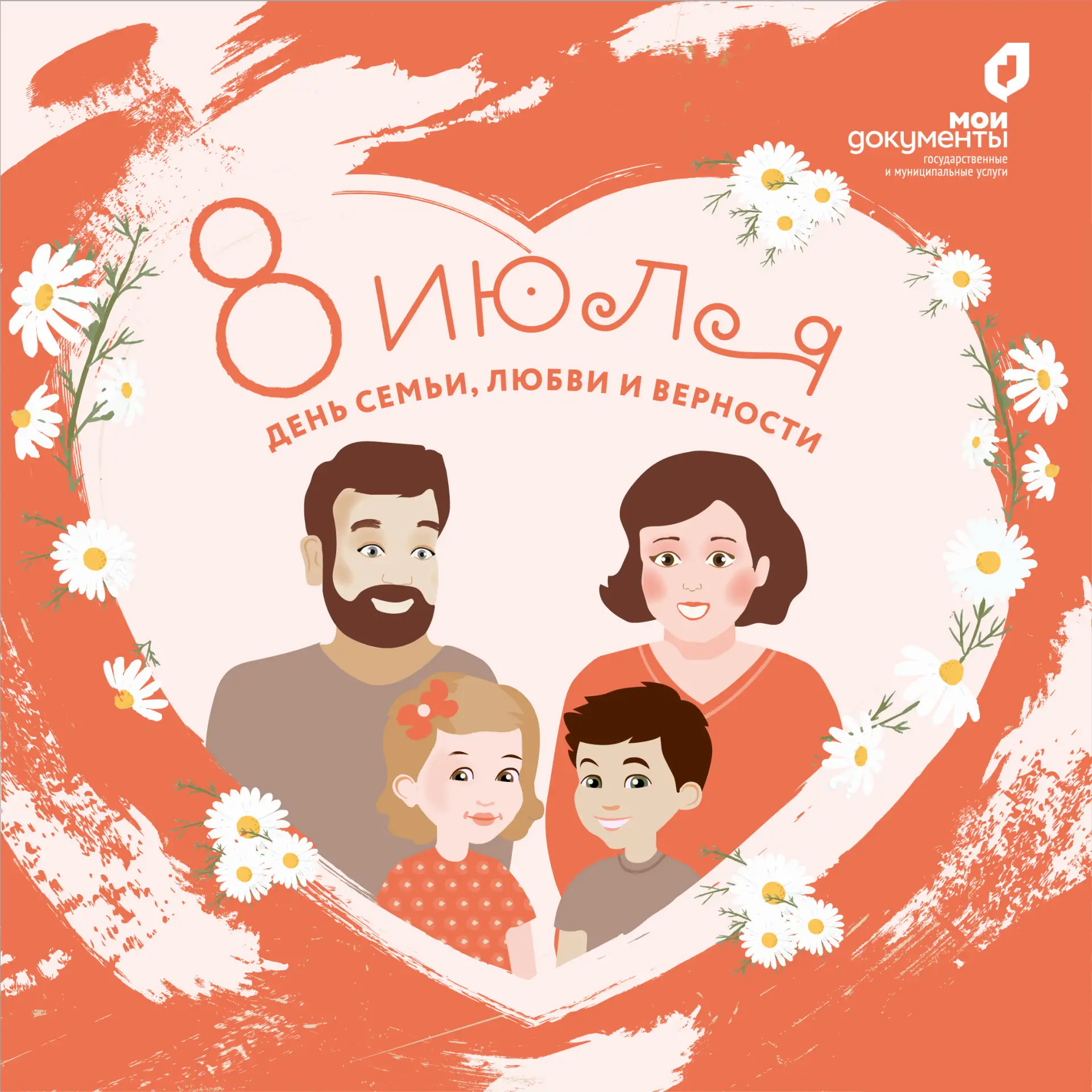С Днём семьи, любви и верности!
Коллектив центров "Мои Документы" Пермского края поздравляет всех с 