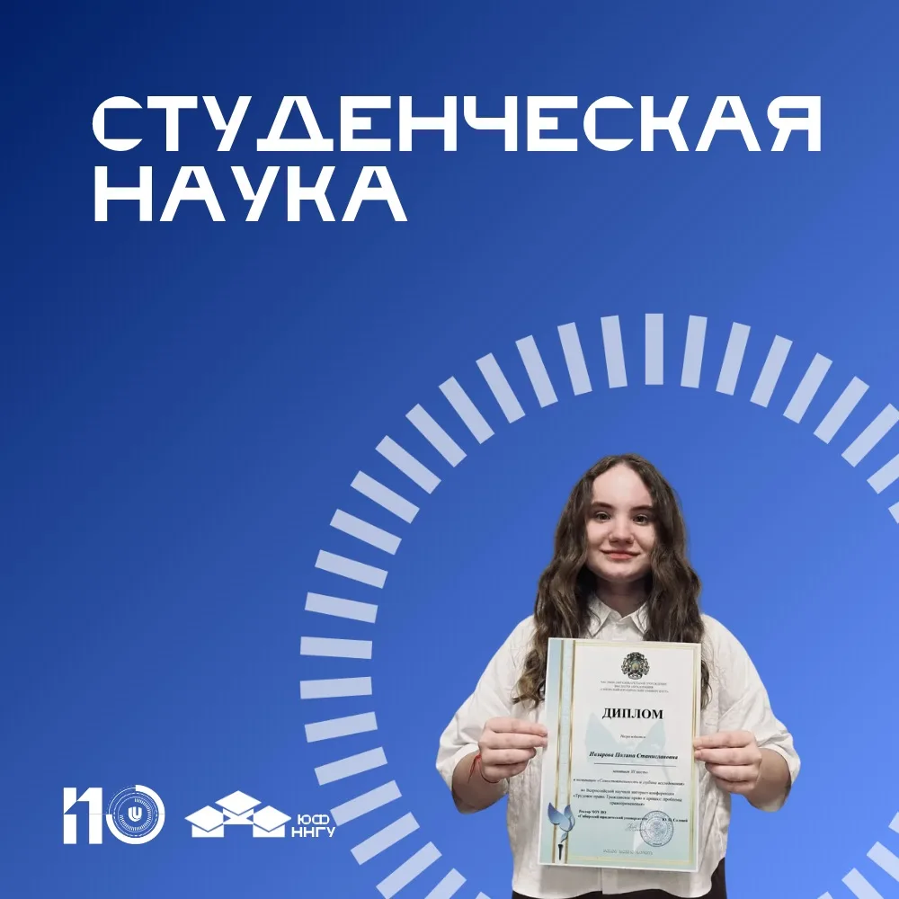 💥Студентка юридического факультета — призер Всероссийской научной конференции