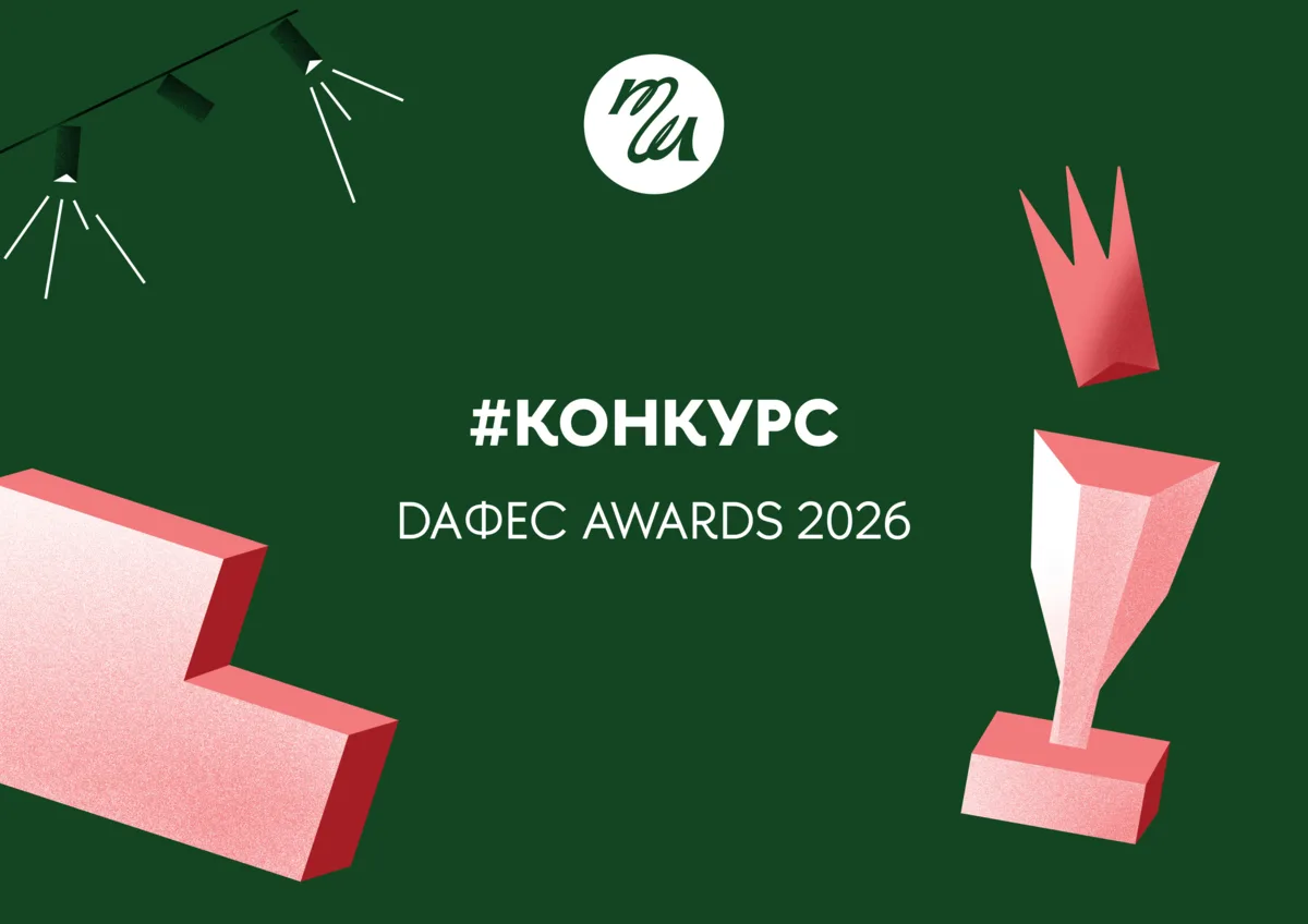 DAФЕС AWARDS 2026