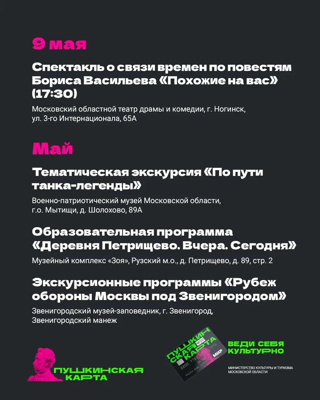 🗓 Майские праздники в Подмосковье с «Пушкинской картой»   Впереди долгожданные длинные выходные. Есл
