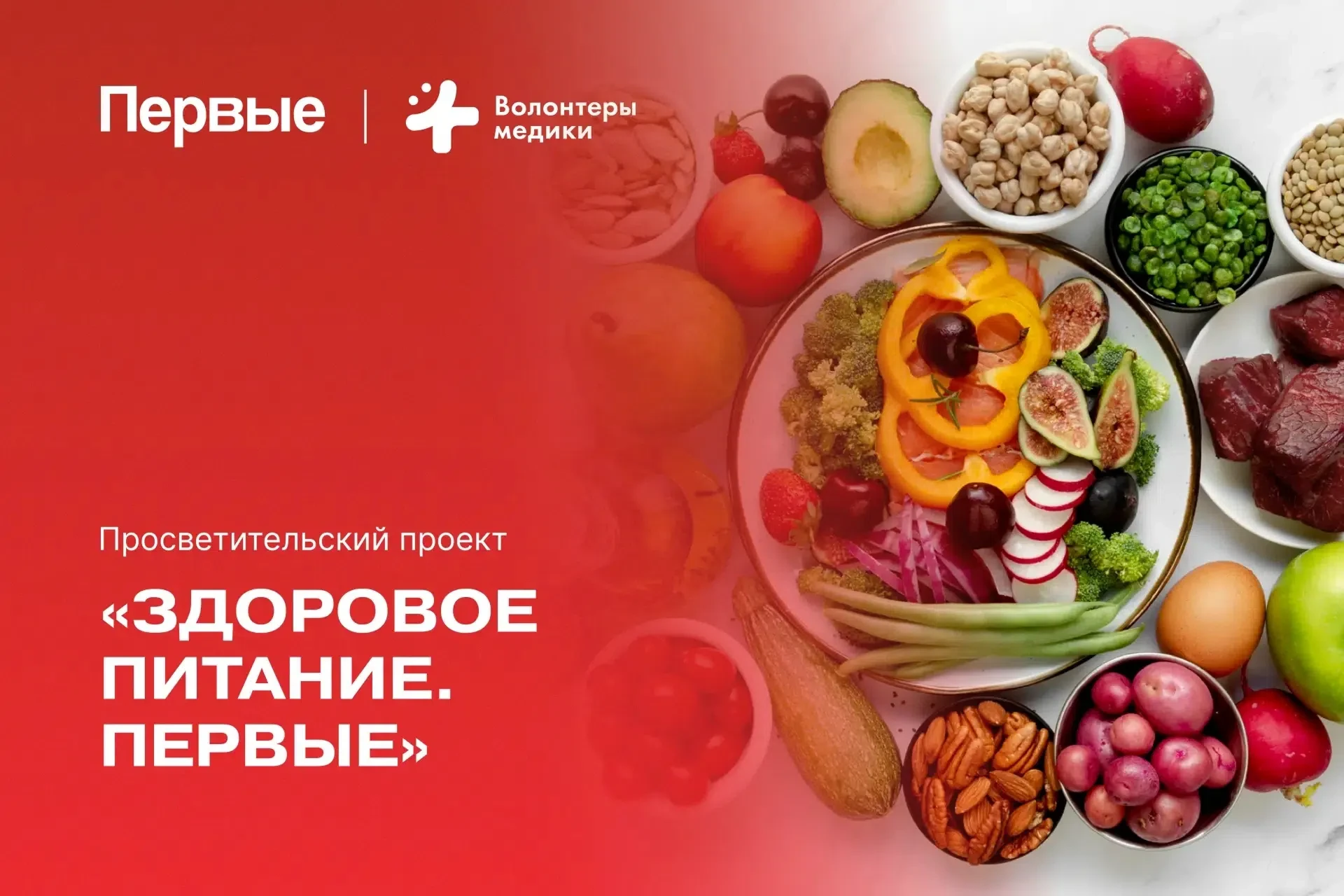 Быть здоровым и помогать другим — просто вместе с Первыми! 🥗 
 
🍎 Проект «Здоровое питание. Первые