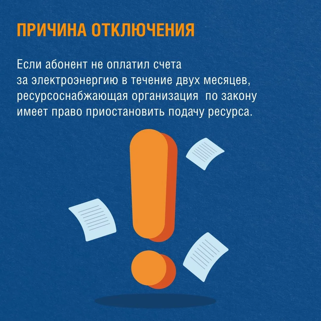 Отключение электроэнергии за задолженность – крайняя мера, применяемая к неплательщикам.  Если вы на