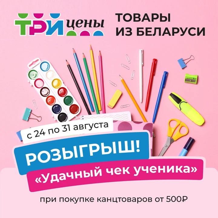 🎒✨ СОБИРАЕМСЯ В ШКОЛУ с  магазином «ТРИ ЦЕНЫ» — И ЛОВИМ УДАЧУ! ✨🎒