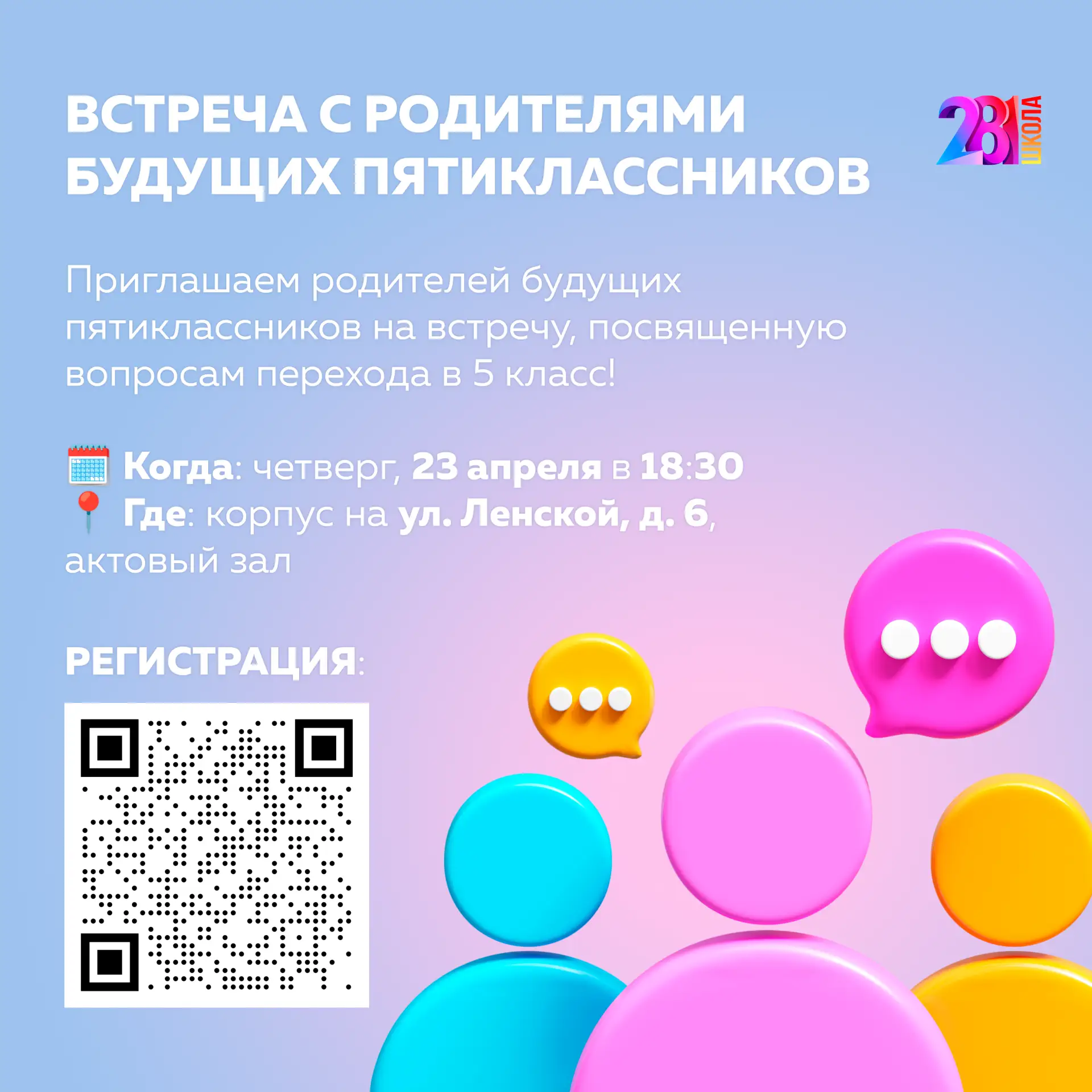 Уважаемые родители будущих пятиклассников, приглашаем вас на встречу, посвященную вопросам перехода 