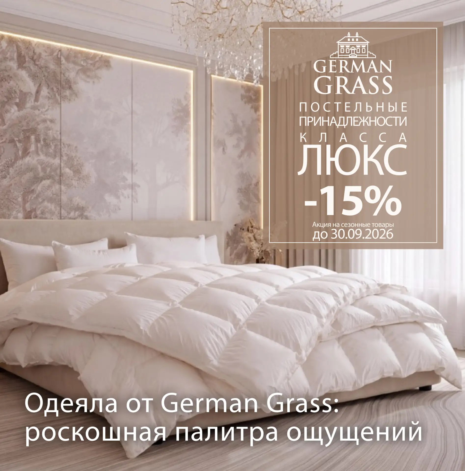 🦋 - 15% до 30 сентября на модели ОДЕЯЛ из коллекций :