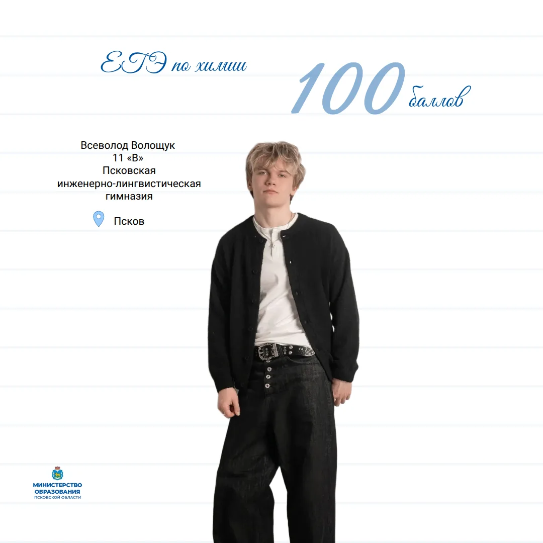 ЕГЭ на 100

🔬Всеволод Волощук – стобалльник по химии.
 
Поддержка и вера учителя и родных, целеустр
