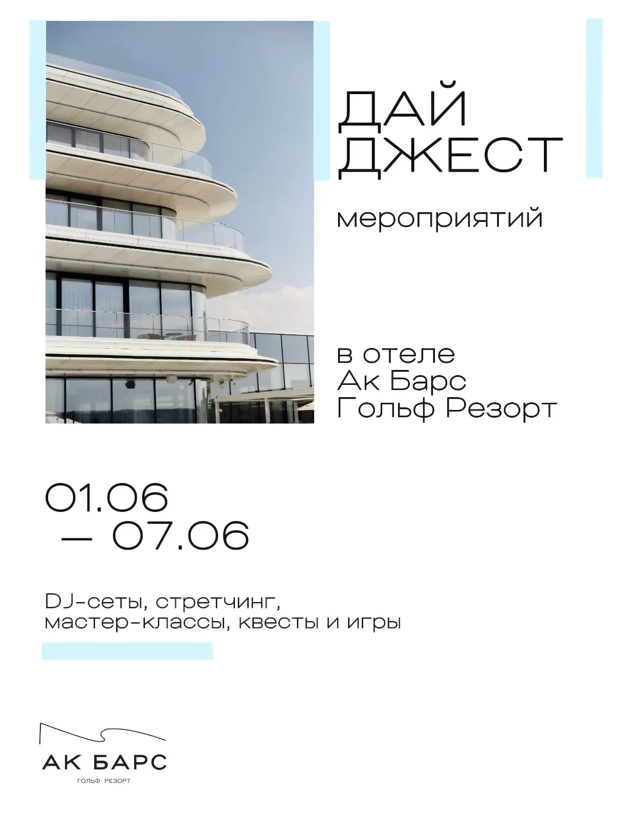 Врываемся в лето вместе с отелем Ак Барс Гольф Резорт ☀️