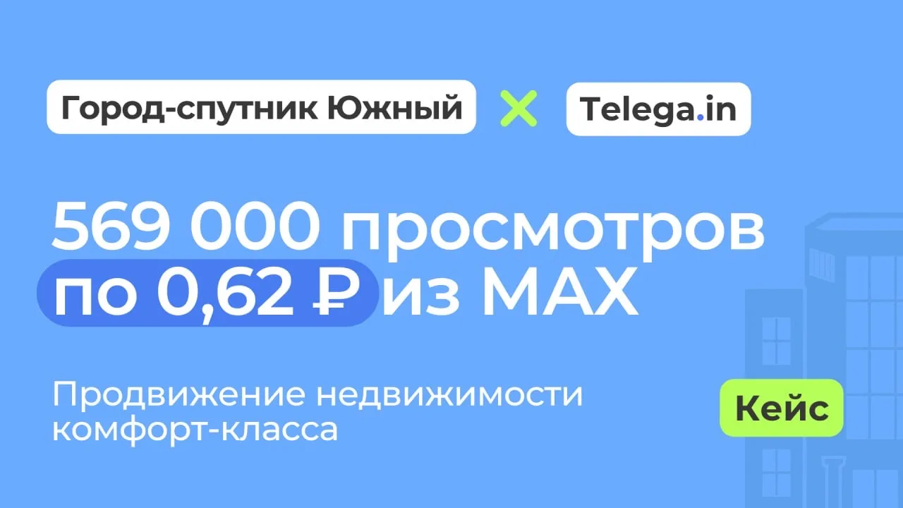 🏢 Как застройщик из Петербурга получил охваты в MАХ по 0,62 ₽ за просмотр

В декабре команда ЖК «Го