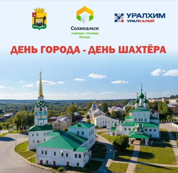 Подготовка к Дню города и Дню шахтёра в активной фазе. Программа создана с учётом ценно...