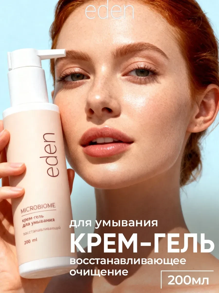 ⚡️ Гель для умывания лица 200 мл, EDEN