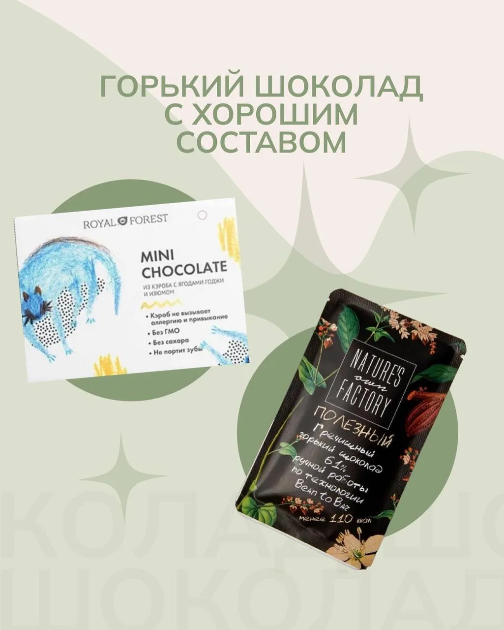 ЧЕМ ЗАМЕНИТЬ СЛАДОСТИ И КОНФЕТЫ? ⠀ Сахар, трансжиры, ароматизаторы, загустители, красители… Нет, это