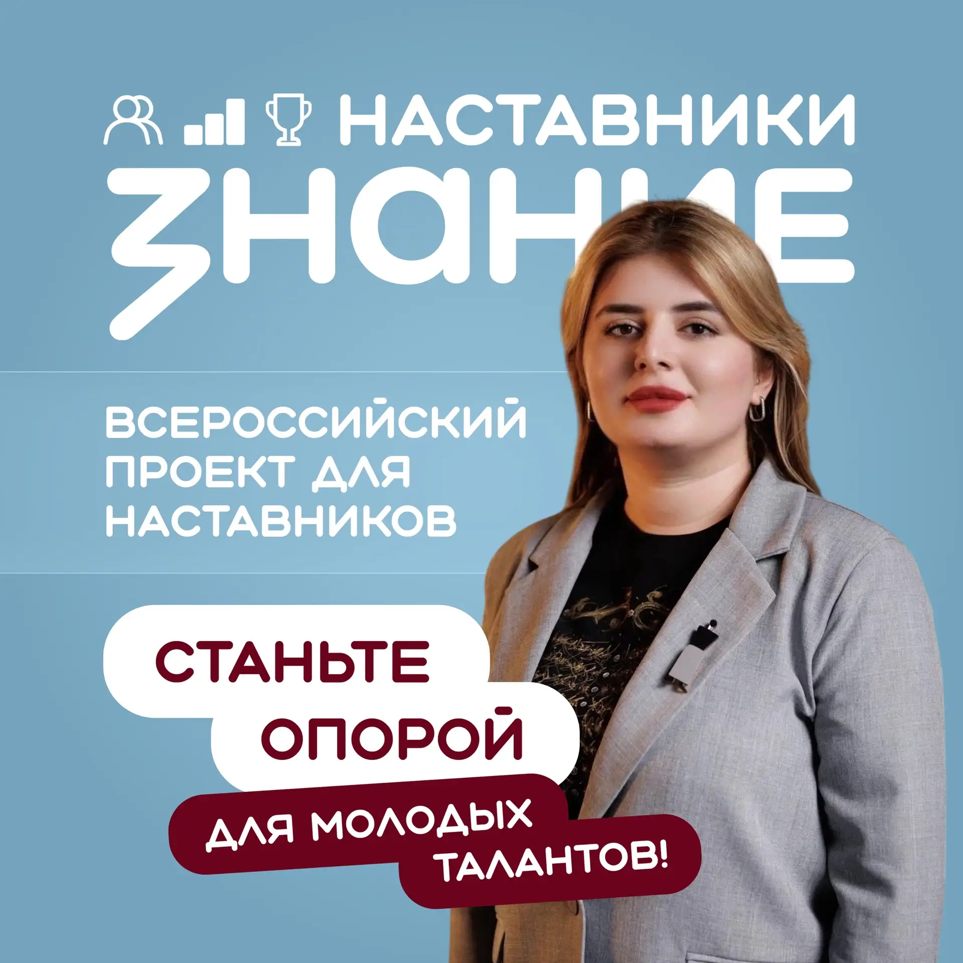 Ищем лучших наставников страны 👥