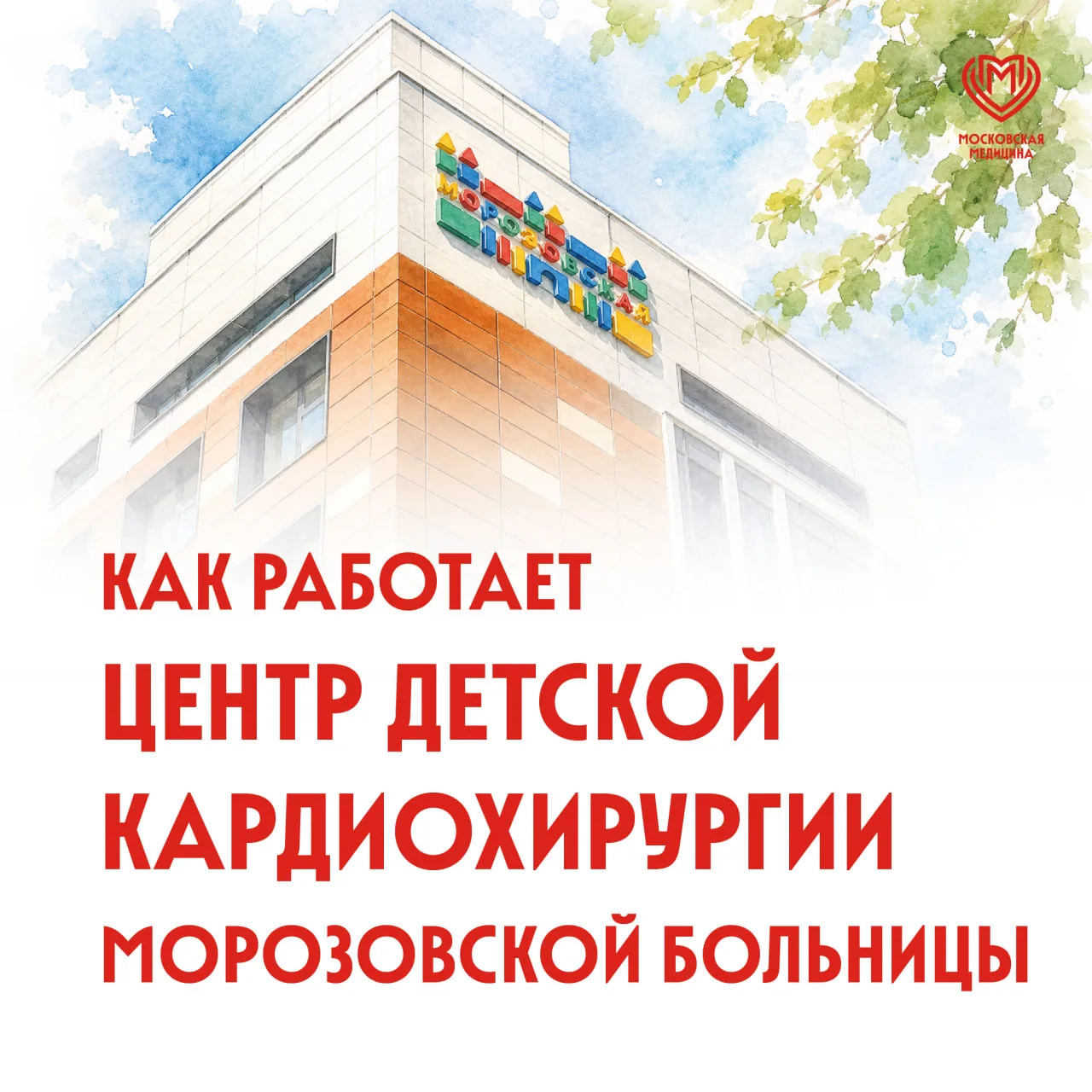 Недавно исполнился год с момента открытия Центра детской кардиохирургии Морозовской бол...