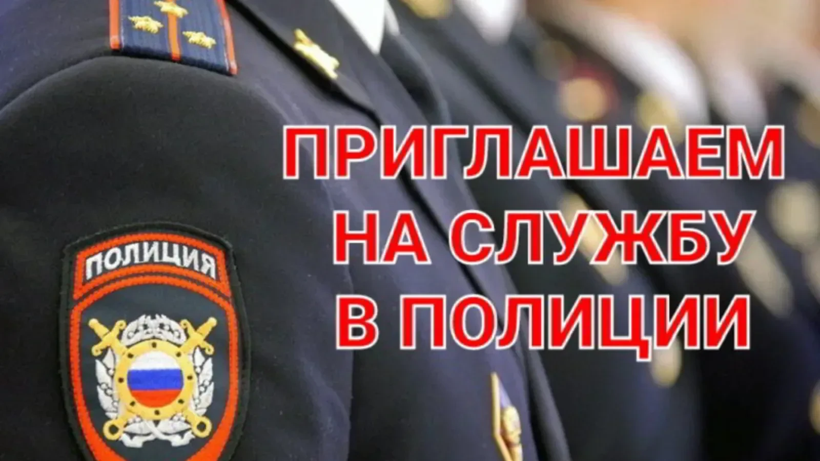 Отдел МВД России по Ейскому району осуществляет набор кандидатов на службу на должности: