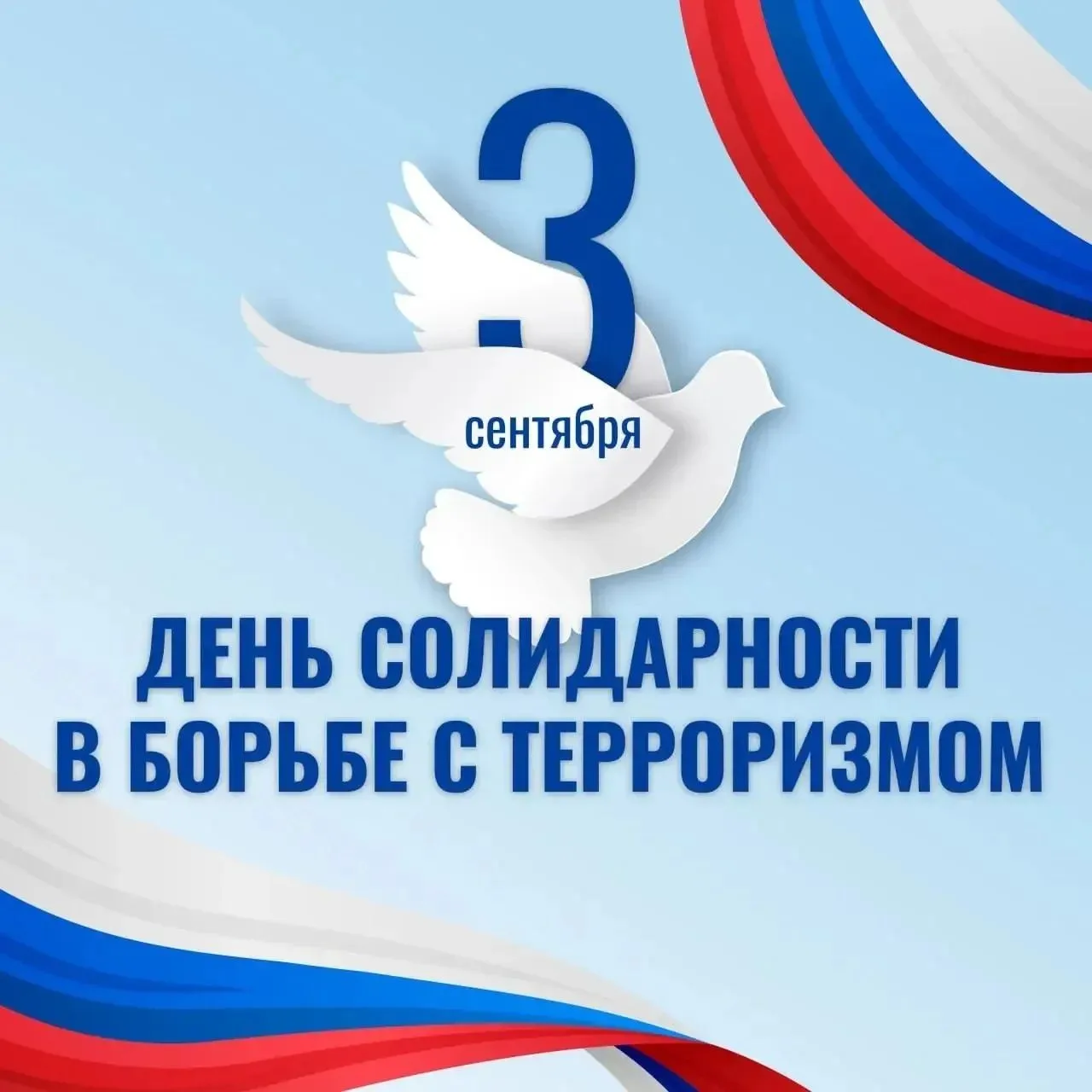 3 сентября — День солидарности в борьбе с терроризмом