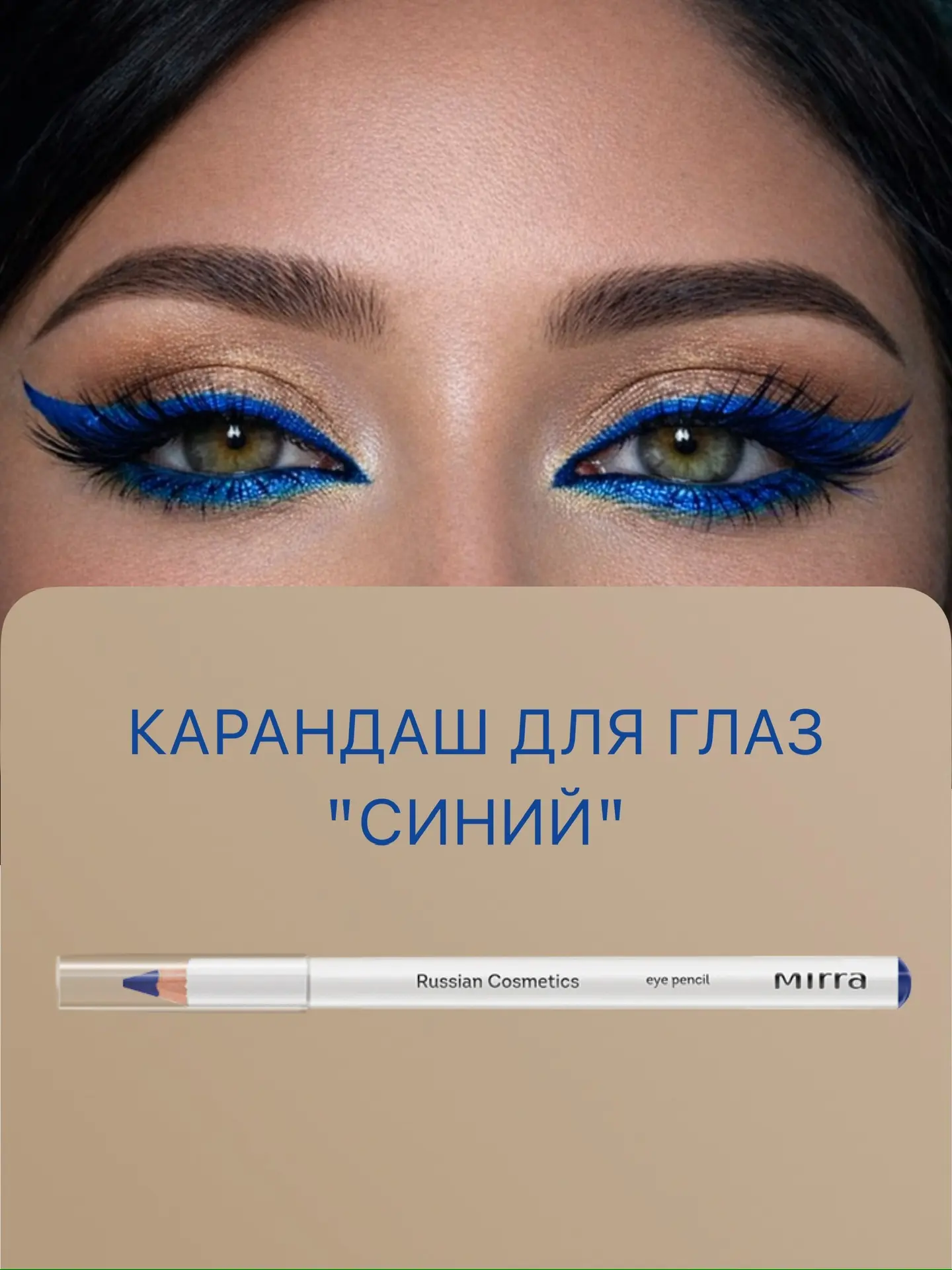 ✨ Взгляд, который притягивает ✨  ✏️Карандаши для глаз от MIRRA — это насыщенный цвет, чёткие линии и