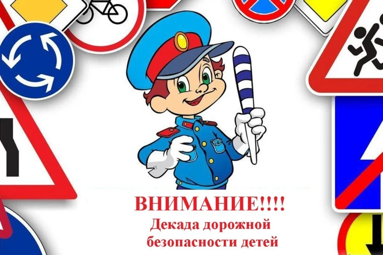 ‼🚔С 11 по 20 мая пройдет 2 этап «Декады дорожной безопасности детей».