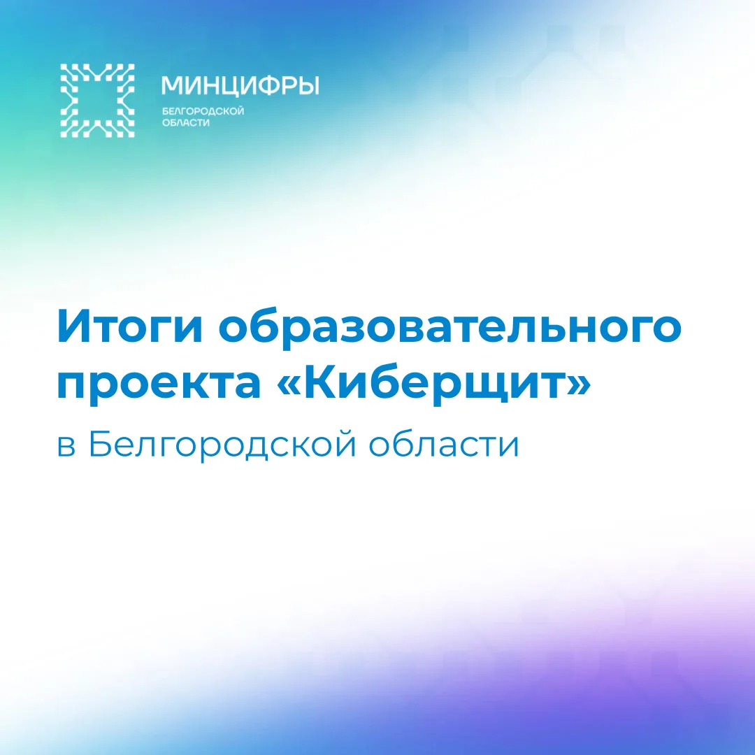🚀 Итоги образовательного проекта «Киберщит» в Белгородской области

🔹 В Белгородской области подве