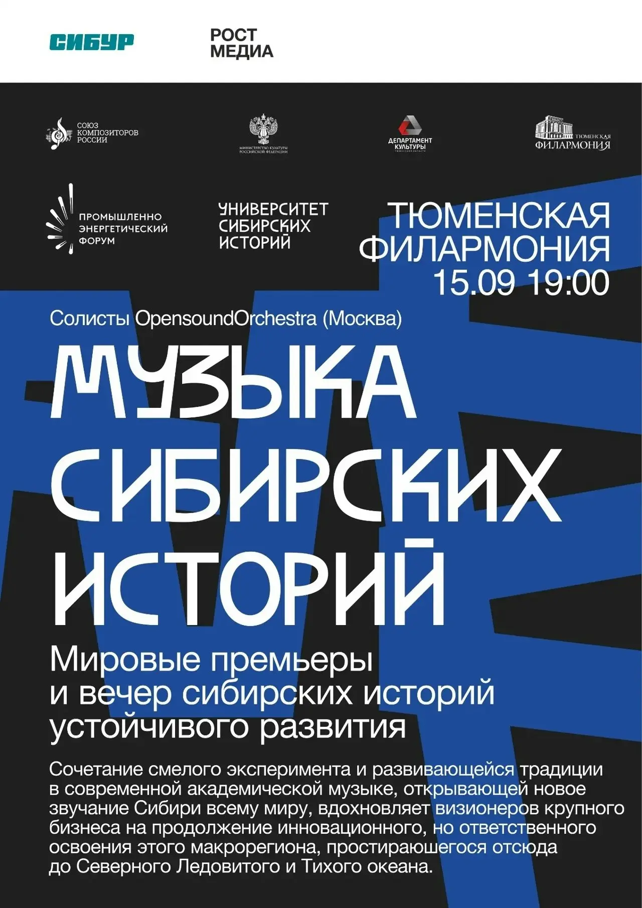 Музыка сибирских историй прозвучит в Тюмени