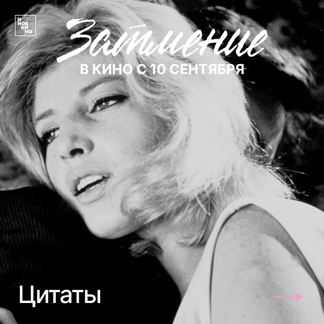 Завтра в Большом зале состоится специальный показ фильма «Затмение» Микеланджело Антониони