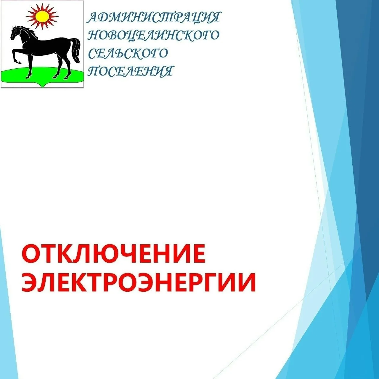 Уважаемые жители Новоцелинского сельского поселения!