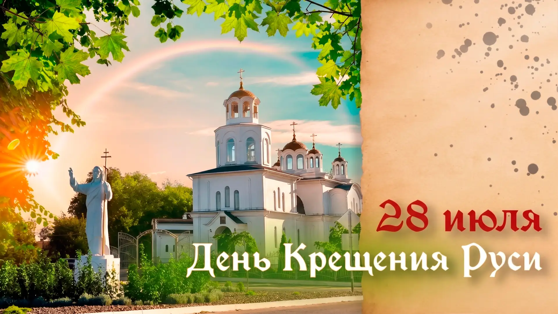 С Днём Крещения Руси! ☦️🇷🇺