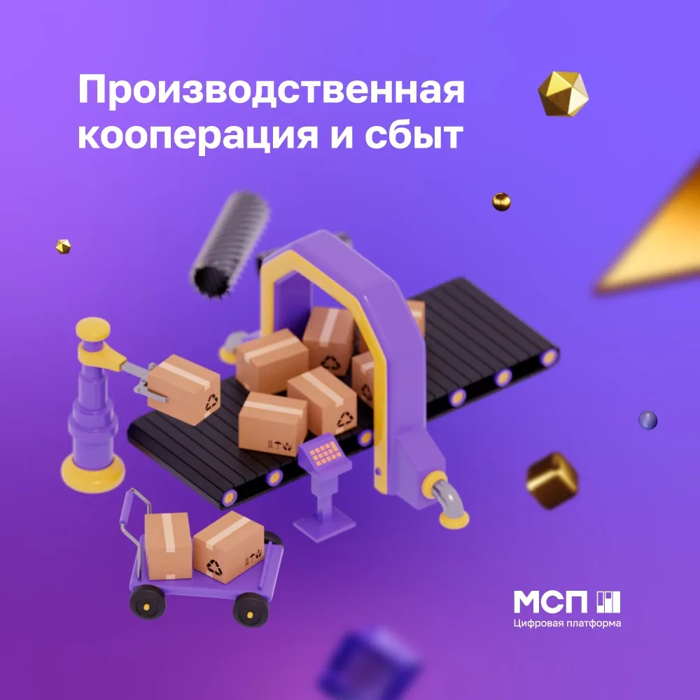 Расширяйте горизонты вашего бизнеса с сервисом «Производственная кооперация и сбыт» на Цифровой плат