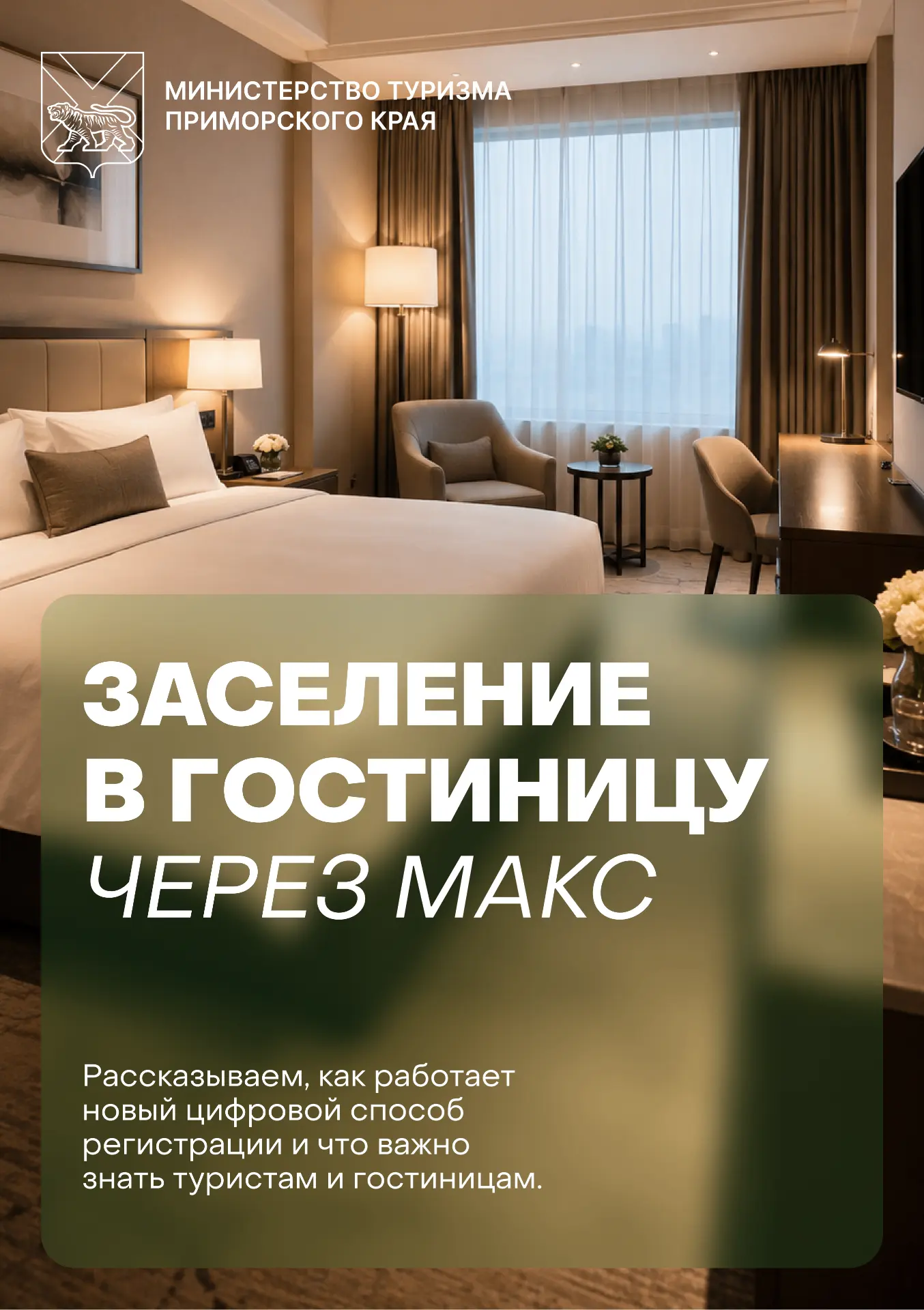 📲 Заселиться в гостиницу можно будет через Цифровой ID в МАКС

Вместо передачи бумажного паспорта г