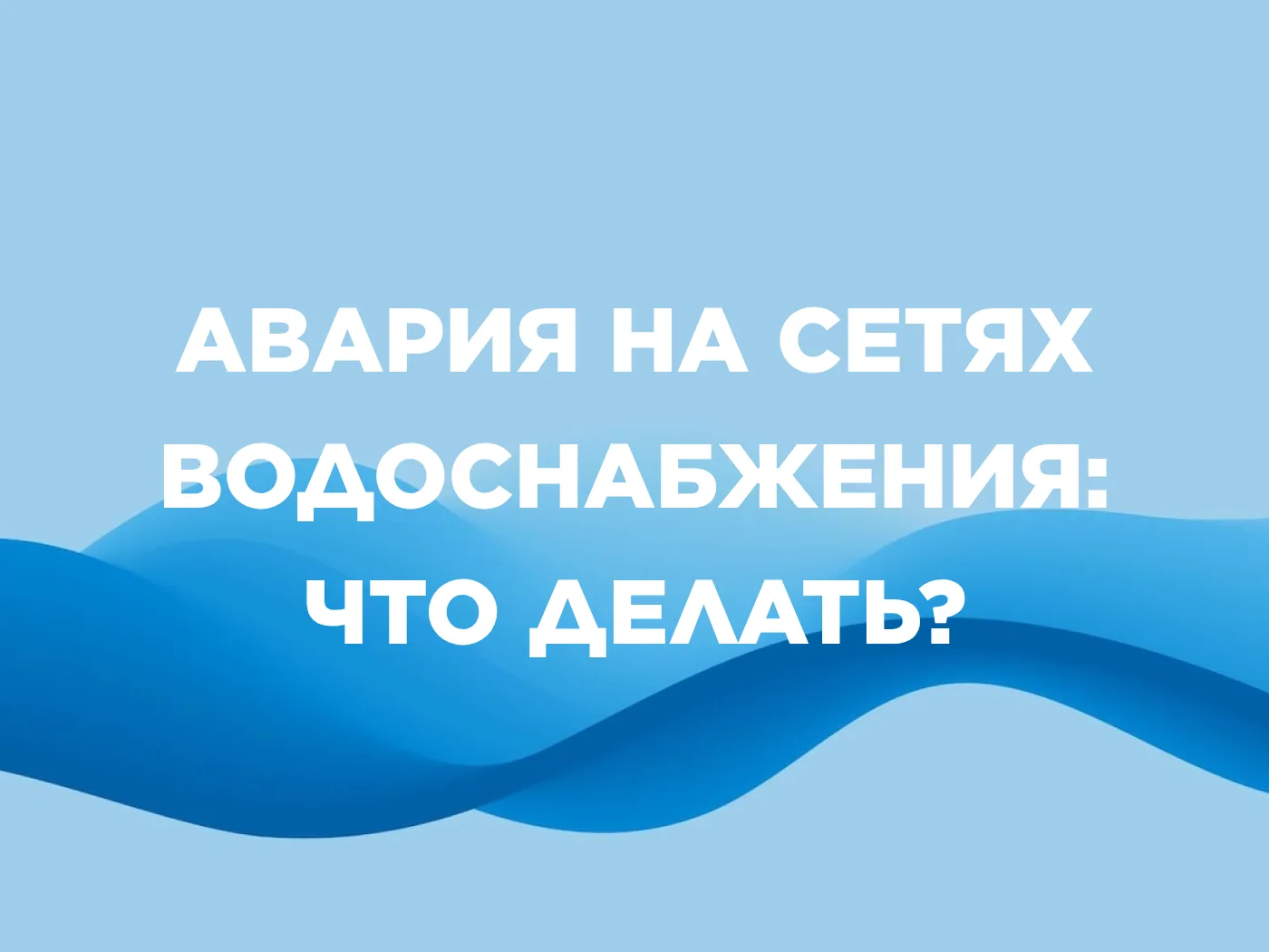 Авария на сетях водоснабжения или водоотведения: что делать?