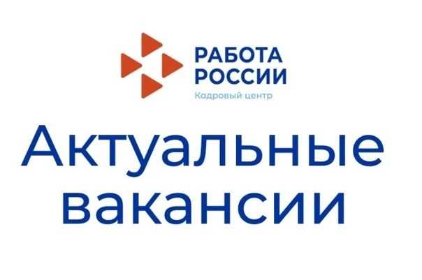 Кадровый центр Володарского округа информирует о наличии вакансий: