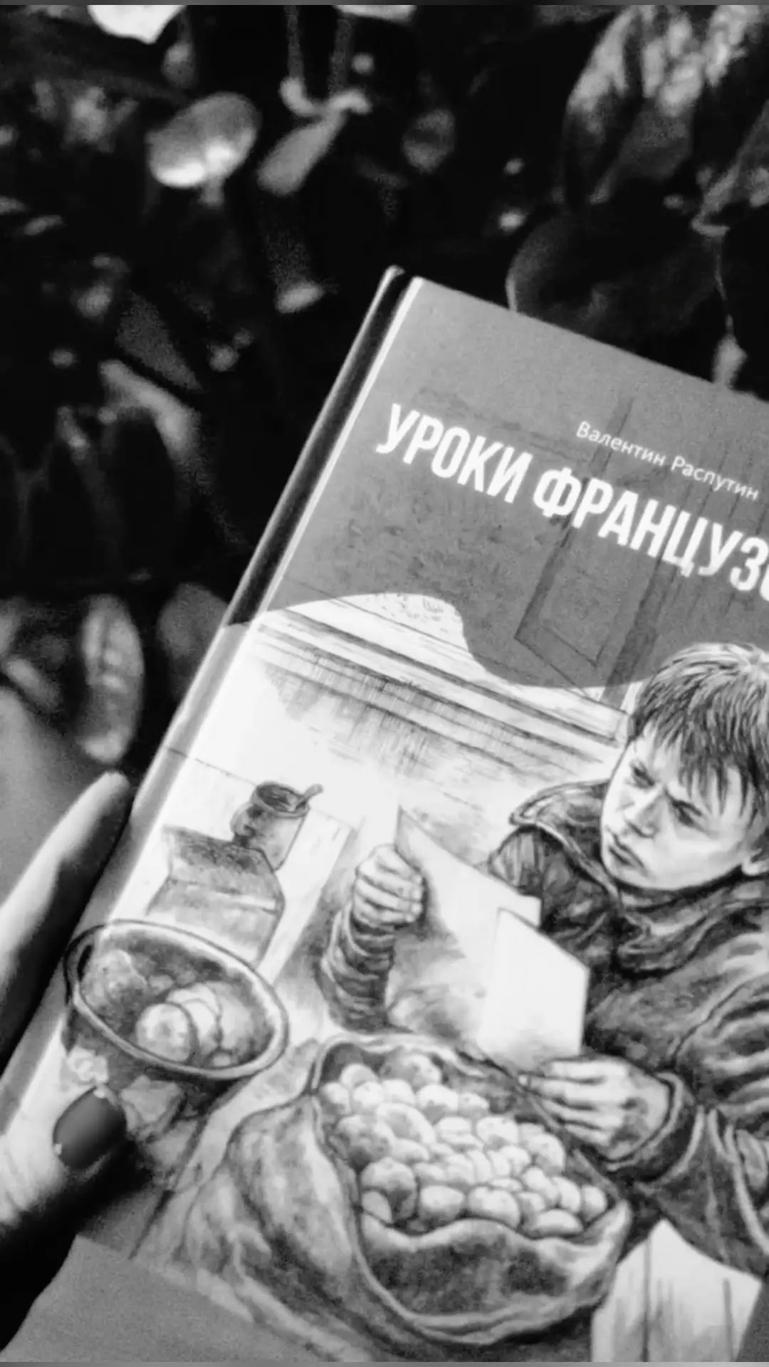 #книжныйклуб сегодня — «Уроки французского» Валентина Распутина.