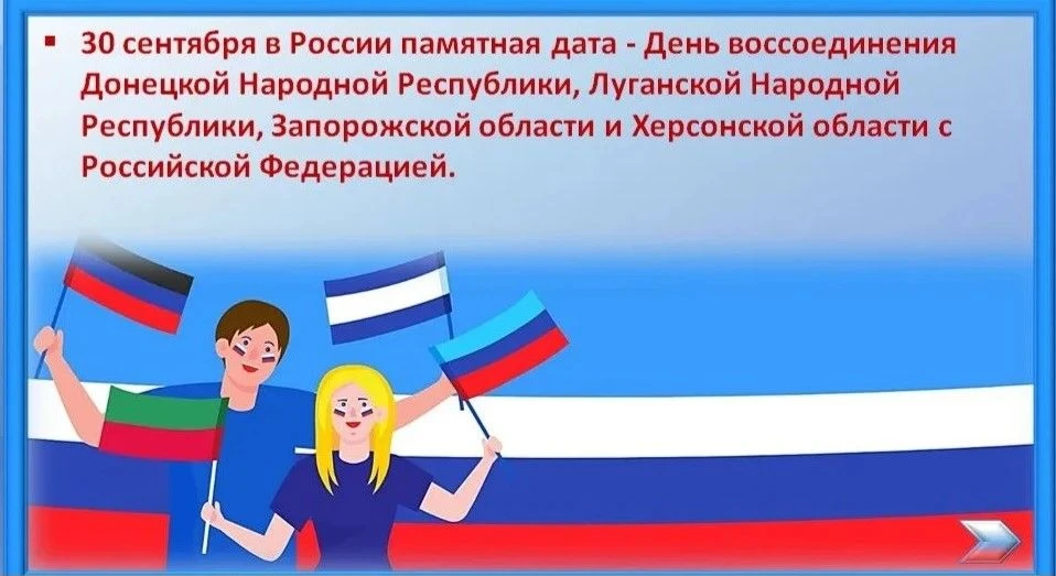 30 сентября отмечается День воссоединения Донецкой Народной Республики, Луганской Народ...