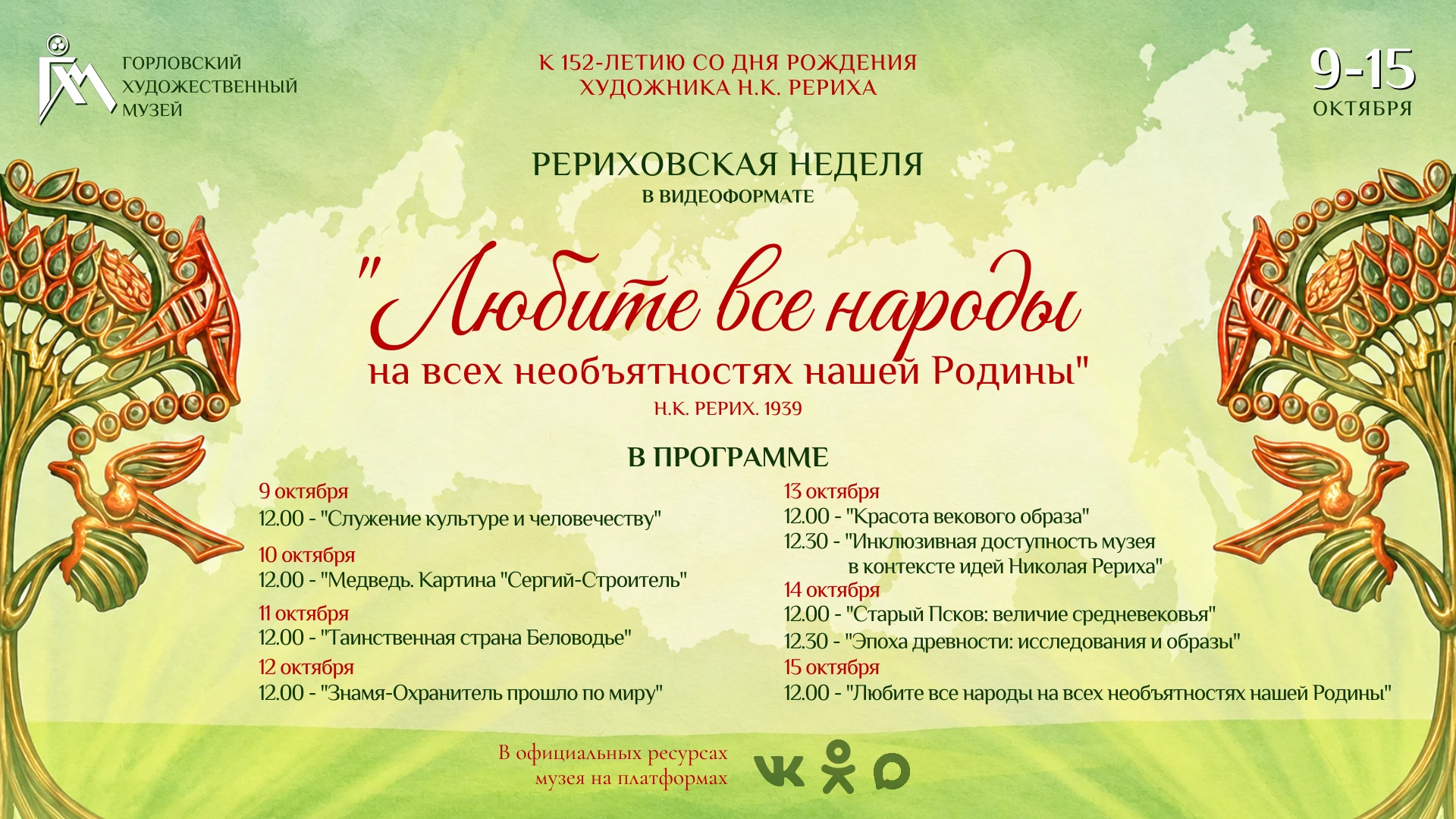 📽 Горловский художественный музей запускает "Рериховскую неделю" 🌳
