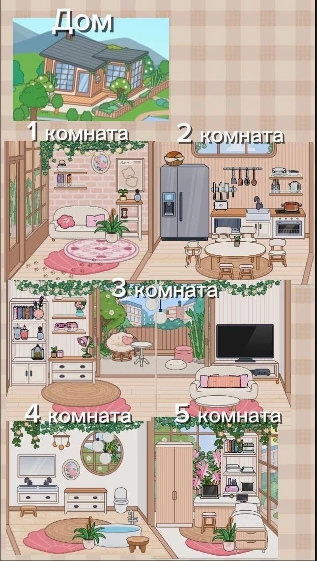 Идея комнаты в Тока Бока