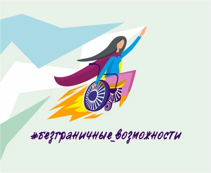 В России состоится конкурс-премия для людей с инвалидностью «Безграничные возможности»