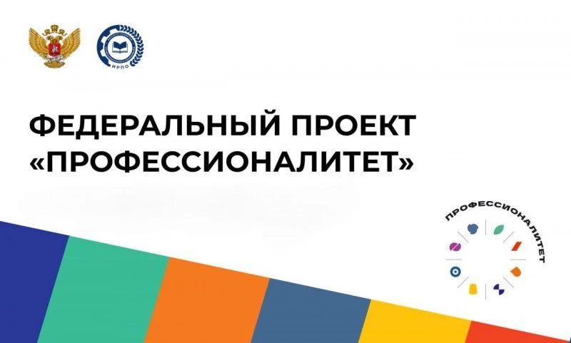 «Профессионалитет» — федеральный проект, направленный на реформирование системы среднего профессиона