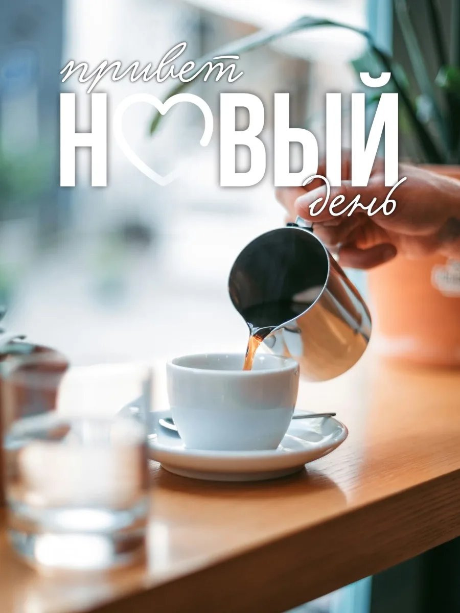 #доброеутро