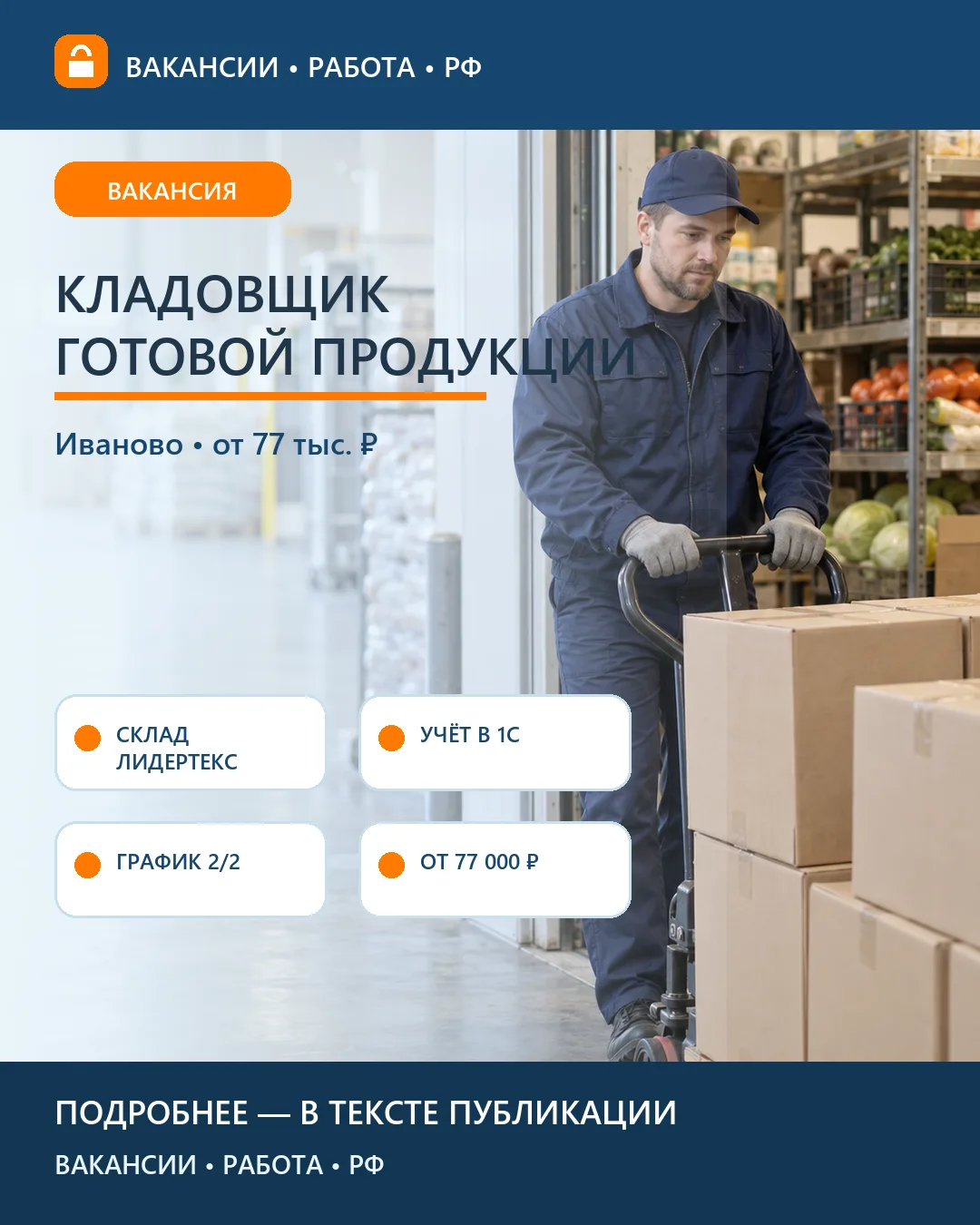 📦 Вакансия: Кладовщик «ЛидерТекс» — Иваново